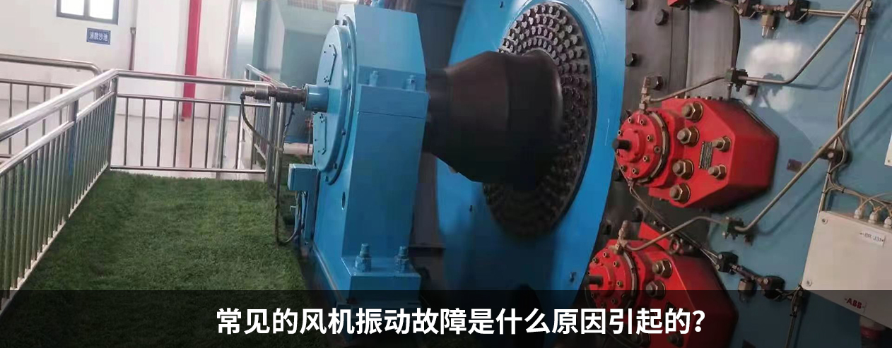 常见的风机振动故障是什么原因呢？